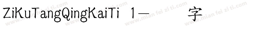 ZiKuTangQingKaiTi 1字体转换